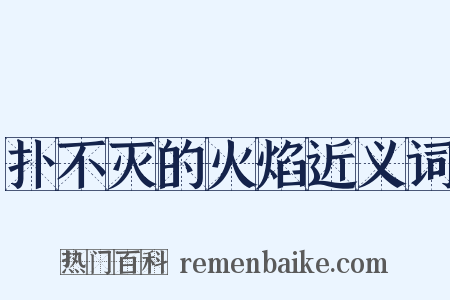 扑不灭的火焰近义词是什么意思的图片